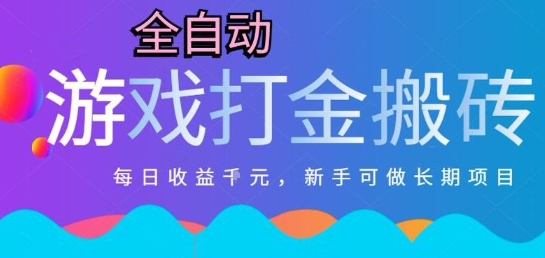 热门全自动打金游戏，日入1k，新手零基础长期可做稳定项目，可多开批量矩阵【揭秘】-点格网络