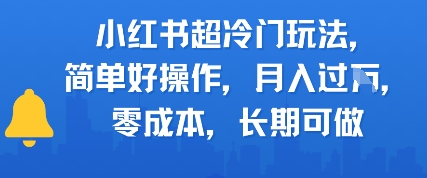 小红书超冷门玩法，简单好操作，月入过W，0成本，长期可做-点格网络