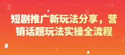 短剧推广新玩法分享，营销话题玩法实操全流程-点格网络