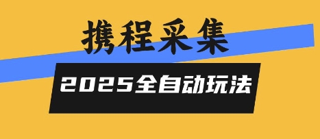 2025携程信息采集全自动玩法，高单价，零人工，全天开干【揭秘】-点格网络