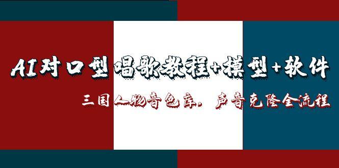 （14930期）AI对口型唱歌教程+模型+软件，三国人物音色库，声音克隆全流程-点格网络