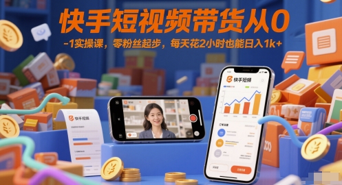快手短视频带货从0-1实操课，零粉丝起步，每天花2小时也能日入1k+-点格网络
