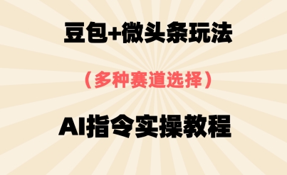 豆包+微头条赛道，用AI指令写出10W+爆文全流程详细拆解-点格网络