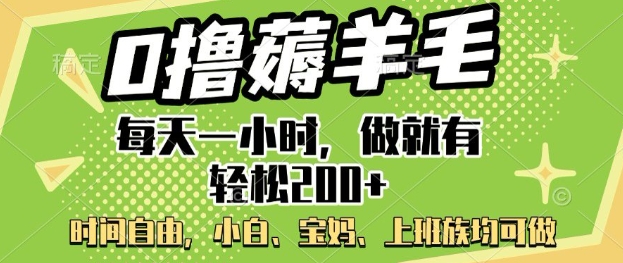 0撸薅羊毛，每天一小时，做就有轻松2张，小白宝妈，上班族均可做-点格网络
