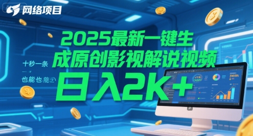 2025最新一键生成原创影视解说视频 十秒一条，小白也能日入2k+【揭秘】-点格网络