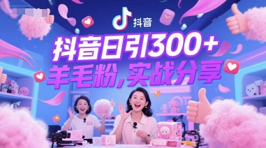 抖音日引300+羊毛粉，实战分享-点格网络