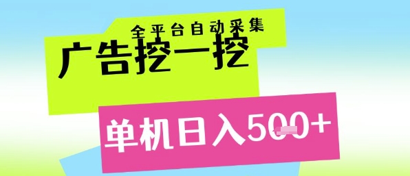 广告挖一挖全自动采集，单机日入5张+，小白轻松矩阵【揭秘】-点格网络