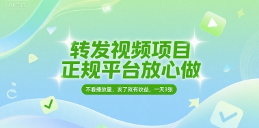 转发视频项目，正规平台放心做，不看播放量，无粉丝要求，发了就有收益，一天3张【揭秘】-点格网络