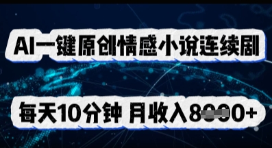 AI一键原创情感小说连续剧，多平台批量发布，每天10分钟，月收入8k-点格网络