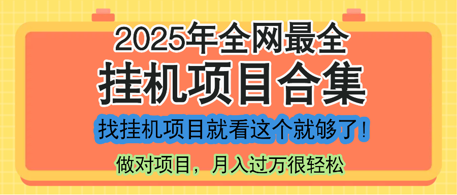 （14871期）最新2025年挂机项目合集，一套课程全部讲完，找项目看这一个课程就够了！-点格网络
