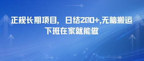 正规长期项目，日入2张，无脑搬运，下班在家就能做-点格网络