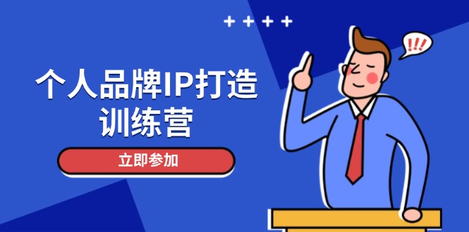 （14737期）个人品牌IP打造训练营，打造人设吸粉话术，日增精准粉，玩转社群变现技巧-点格网络