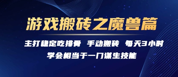 游戏搬砖之魔兽篇，稳定吃排骨每天3小时【揭秘】-点格网络