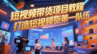 短视频带货项目教程，打造短视频带货第一队伍-点格网络