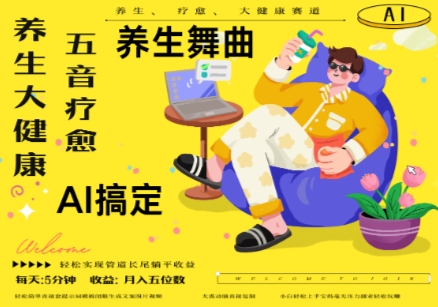 AI+养生+疗愈，五音疗愈另辟蹊径做养生，流量条条百万爆款， N种变现渠道，月入五位数-点格网络