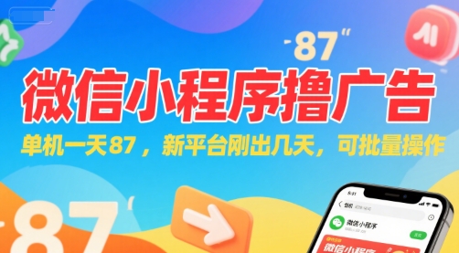 微信小程序看广告，单机一天87，新平台刚出几天，可批量操作，日入5张-点格网络