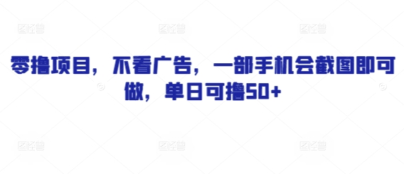 零撸项目，不看广告，一部手机会截图即可做，单日可撸50+-点格网络