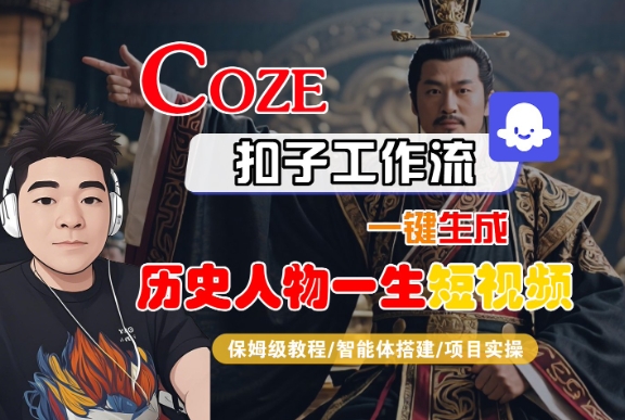 COZE扣子工作流一键生成历史人物一生短视频，保姆级教程-智能体搭建-项目实操-点格网络