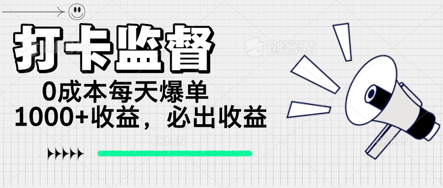 （14303期）打卡监督项目，0成本每天爆单1000+，做就必出收益-点格网络