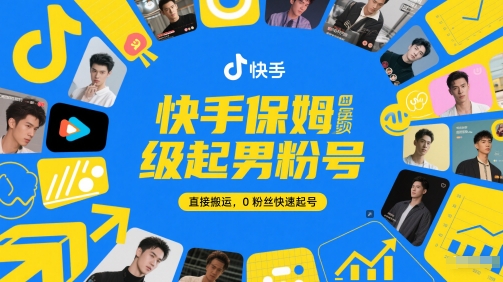快手保姆级起男粉号，直接搬运，0粉丝快速起号-点格网络