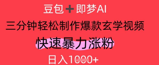 AI视频号做玄学内容，暴力涨粉，轻松日入1k-点格网络