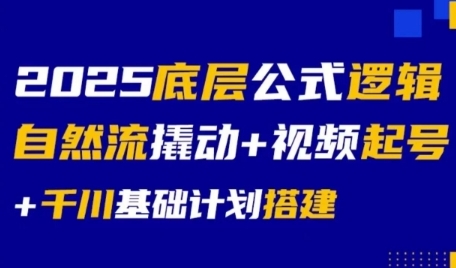 2025底层公式逻辑自然流撬动+视频起号+千川基础计划搭建-点格网络