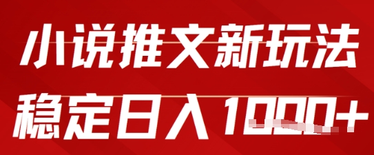 2025小说推文新玩法，单号稳定日入几张，0粉可做，新手也能轻松上手-点格网络