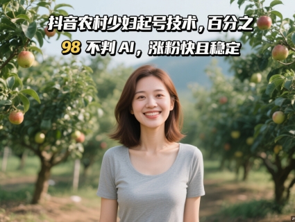 抖音农村少妇起号技术，百分之98不判AI，涨粉快且稳定-点格网络