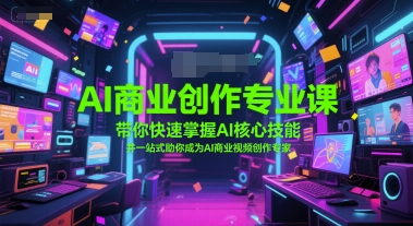 AI商业创作专业课，带你快速掌握AI核心技能，并一站式助你成为AI商业视频创作专家-点格网络