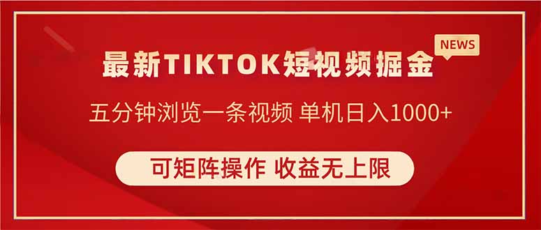 （14411期）TIKTOK短视频暴力掘金 单机收益500+收益无上限 可矩阵操作 实现睡后收入-点格网络
