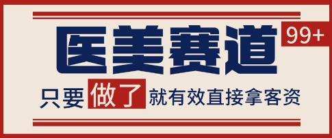 小红书某音医美赛道引流获客，自热矩阵日引200+【揭秘】-点格网络