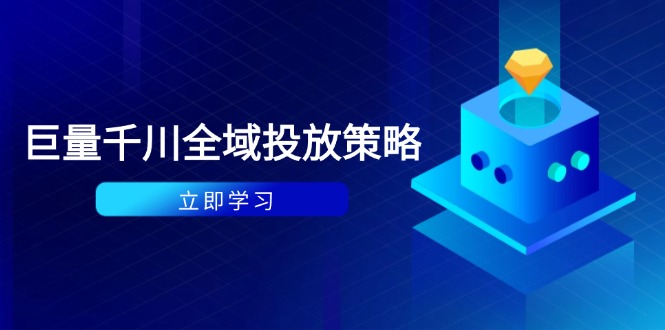 （14680期）付费撬动自然流策略：种拔一体计划+ROI优化，千川起号与数据分析全解-点格网络