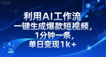利用AI工作流一键生成爆款短视频，1分钟一条，单日变现1k+-点格网络