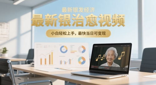 最新银发经济，五音养生治愈视频，小白轻松上手，最快当日可变现-点格网络