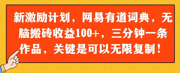 新激励计划，网易有道词典，无脑搬砖收益100+，三分钟一条作品，关键是可以无限复制-点格网络