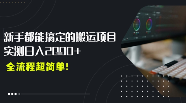 平台主动扶持的新风口，0基础轻松起号，搬运剪辑日入多张-点格网络