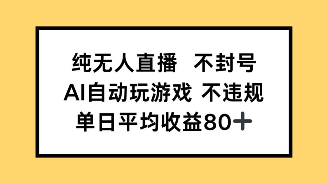 （14843期）纯无人直播不封号，AI自动玩游戏，单日收益80+-点格网络