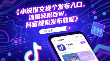 小说推文换个发布入口，流量轻松百W，抖音搜索发布教程-点格网络
