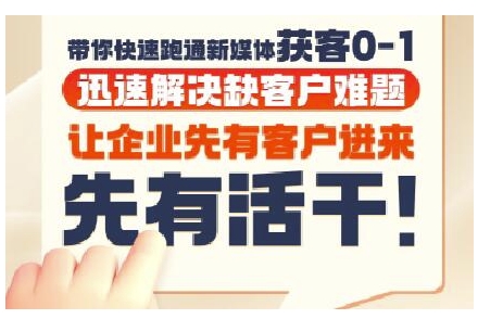 抖音短视频广告投放获客实操营，带你快速跑通新媒体获客0-1，迅速解决缺客户难题-点格网络