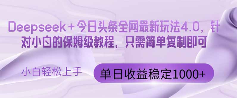 （14678期）今日头条4.0最新版本 Deepseek+今日头条全网最新玩法，单日收益突破100…-点格网络