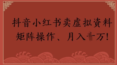 抖音小红书卖虚拟教辅、公务员资料，矩阵操作，月入1W+-点格网络