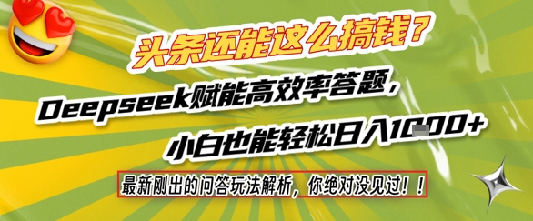 头条还能这么搞钱？最新刚出的问答玩法解析，你绝对没见过！Deepseek赋能高效率答题，小白也能轻松日入1k+-点格网络