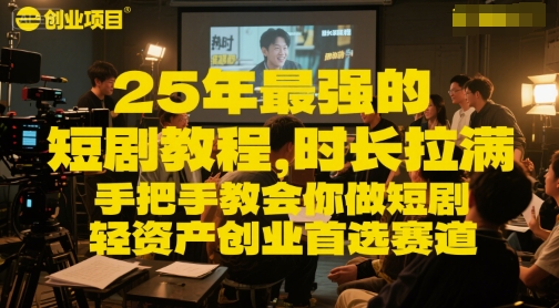 25年最强的短剧项目教程，时长拉满，手把手教会你做短剧，轻资产创业首选赛道-点格网络