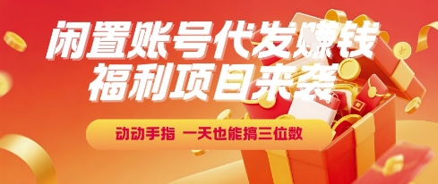 福利项目来袭，闲置账号代发挣钱，动动手指，一天也能搞三位数【揭秘】-点格网络
