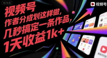 视频号创作者分成计划这样做，几秒搞定一条作品，1天收益1k+【揭秘】-点格网络