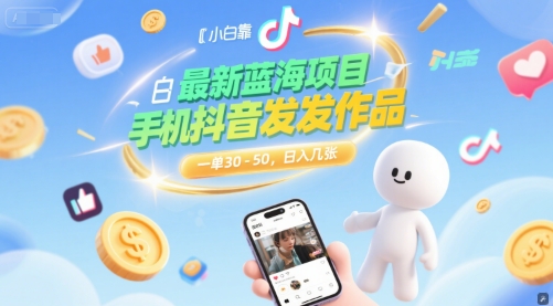 最新蓝海项目，小白靠一部手机抖音发发作品， 一单30-50，日入几张-点格网络