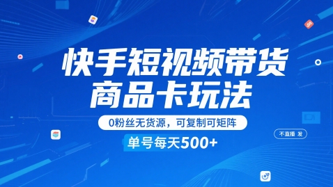 快手短视频带货商品卡玩法，不直播不发视频，0粉丝无货源，可复制可矩阵，单号每天1-5张-点格网络