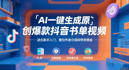 AI一键生成原创爆款抖音书单视频，适合新手入门，撸创作者分成和带货佣金【揭秘】-点格网络