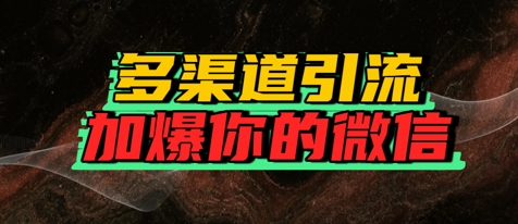 如何多渠道引流，加爆你的微信-点格网络