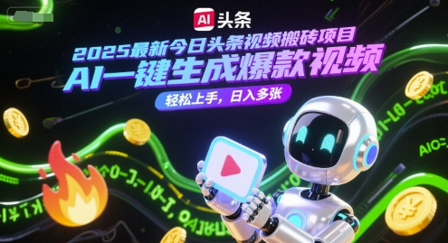 2025最新今日头条视频搬砖项目，AI一键生成爆款视频，轻松上手，日入多张-点格网络